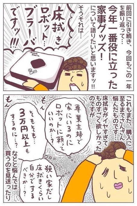 【 #たまひよ 更新】前回は自転車について。今回は、今年一番役に立った家事グッズ、ブラーバについて書きましたッ!!ブログやTwitterではこれまでも書いて参りましたが…しつこいくらい、ブラーバの良さを伝えていきたい……。
https://t.co/jZlzlD0W9h 
