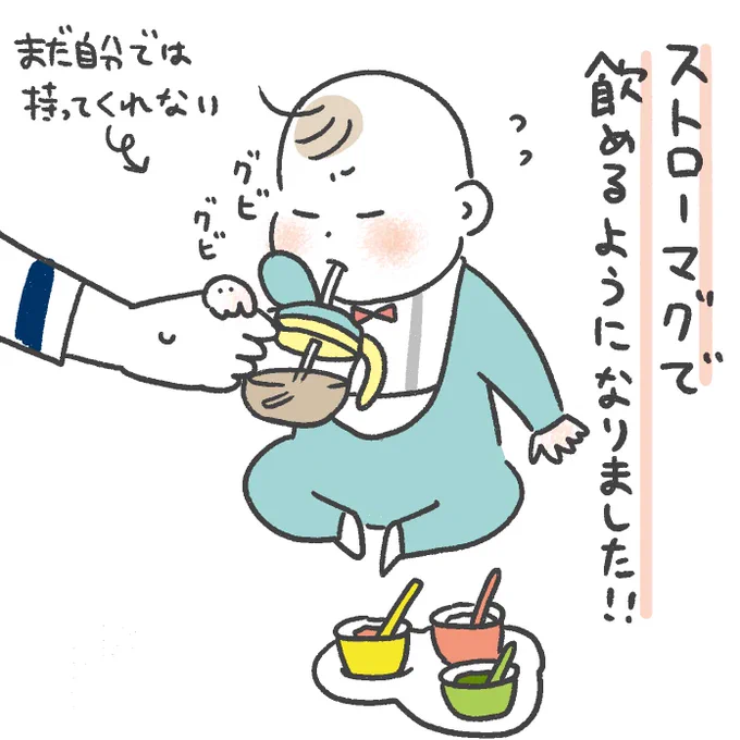 ストローマグで飲めるようになりました#育児絵日記#0歳7ヶ月 