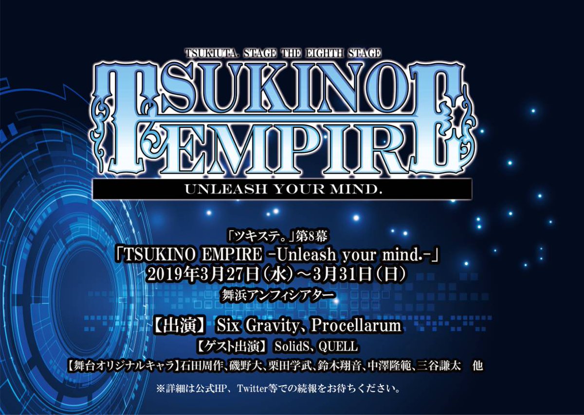 ツキ帝ステまとめ Togetter