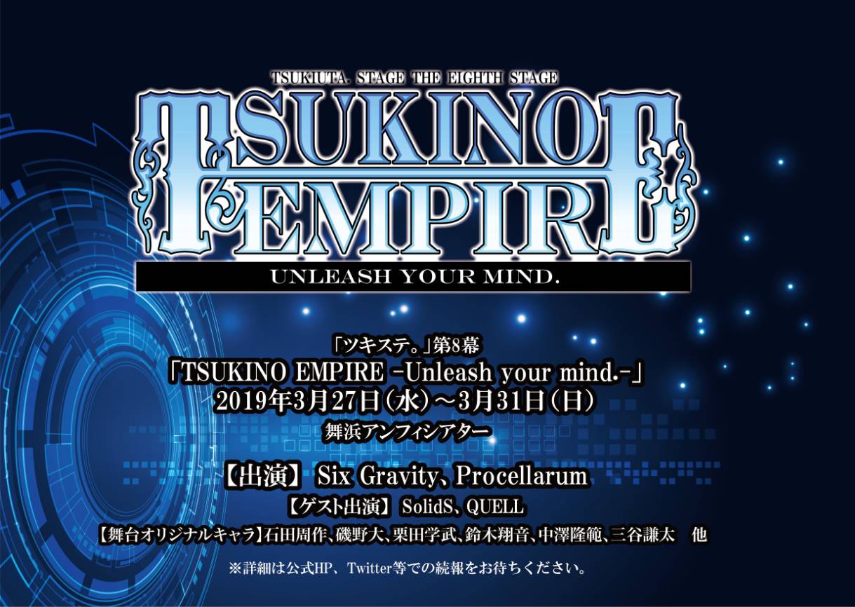 ツキステ 公式 ツキステ 第8幕 舞台オリジナルキャラ 石田周作 磯野大 栗田学武 鈴木翔音 中澤隆範 三谷謙太 他 楽曲提供 主題歌 Tsukino Empire Unleash Your Mind 作詞作曲 じょん 歌唱 Six Gravity Procellarum 当番キャラ