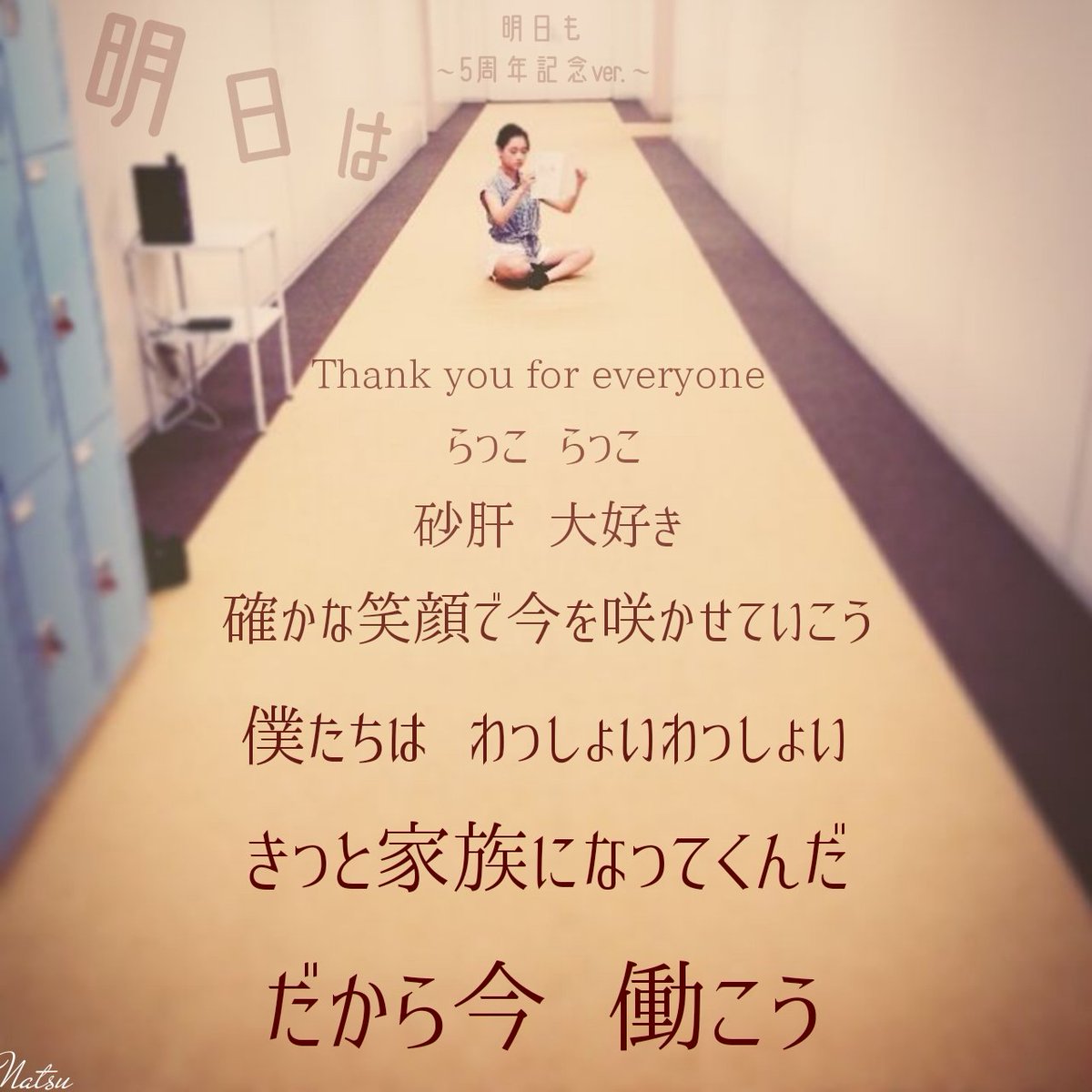 なつ Twitter પર 明日も 5周年記念ver 明日は 大原櫻子デビュー5周年サンクスline Liveスペシャル で歌詞決定 ライブで披露されるのが楽しみ Ok 保存 再配布 無断はng Ng 自作発言 大原櫻子 なんか素敵だと思ったらrtとかフォローお願いし