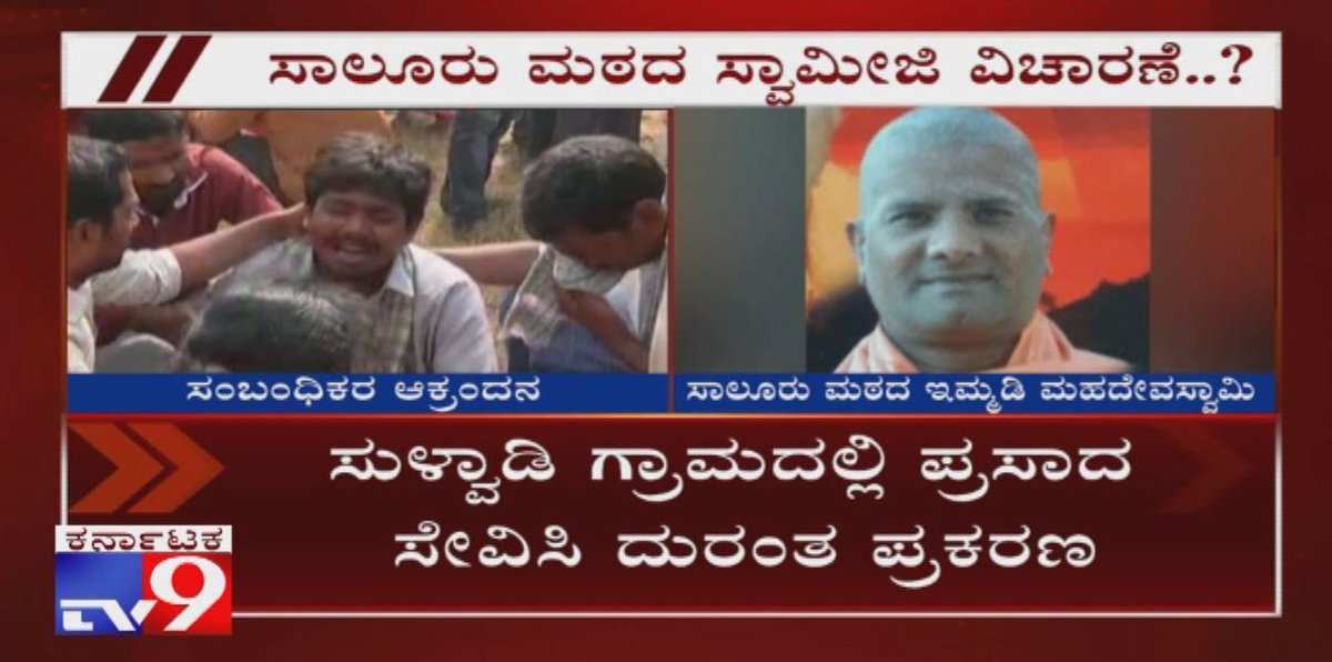 tv9kannada's tweet photo. Cops Interrogate Saaluru Mutt's Himmadi Mahadeva Swamy In Relation To Temple Prasadam Tragedy

Video Link ►https://t.co/gmpLwtza9h

,#MarammaPrasadamTragedy,#ApollaHospital,#Salamma,#Mysuru,#KichchugattiMarammaTemple,#SulvadiVillage,#KRHospital,#SaaluruMutt,#HimmadiMahadevaSwamy https://t.co/EqEciSbO8n