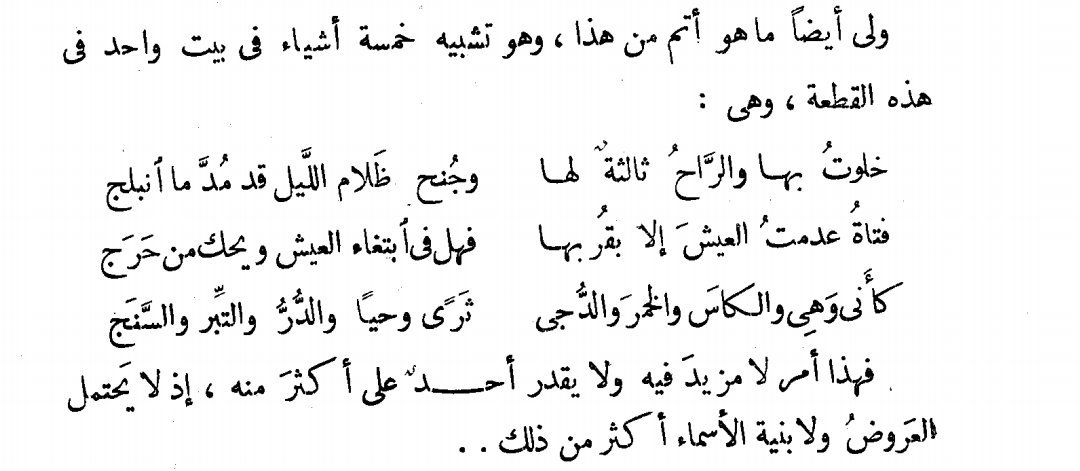 ثمّ قال -رحمه الله-:
"ولي أيضا ما هو أتمّ من هذا، وهو تشبيه خمسة أشياء في بيتٍ واحدٍ في هذه القطعة .. ".
ثم قال:
"فهذا أمر لا مزيدَ فيه ولا يقدر أحدٌ على أكثرَ منه، إذْ لا يحتملُ العَروضُ ولا بنية الأسماء أكثر من ذلك"!
ودونَكُم القطعة: