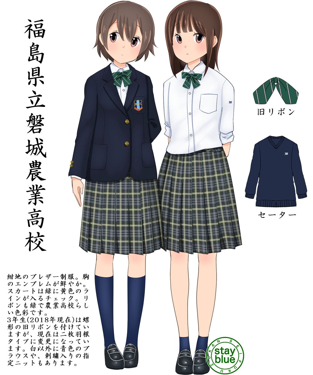 Stayblue 学校制服図鑑 No 875 福島県立磐城農業高校 いわき市 の制服イラスト 前2ボタンのブレザーはエンブレムの青が鮮やか スカートは冬夏共通の緑のチェック 黄色のラインが入ります リボンも緑色で農業高校らしいです なお リボンは16年から