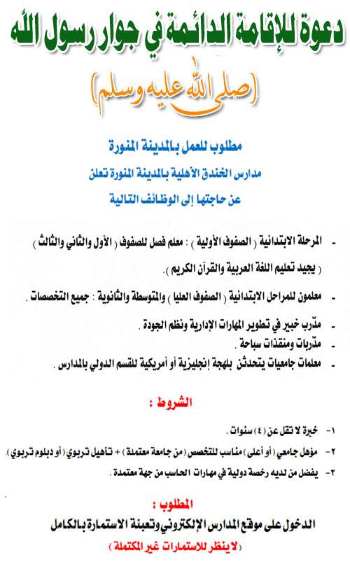 مدارس الخندق الأهلية No Twitter توظيف اضغط على الرابط Https T Co Eghafgle6n مدارس الخندق الأهلية بالمدينة المنورة