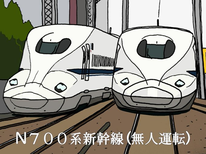 無人新幹線爆弾のtwitterイラスト検索結果 古い順