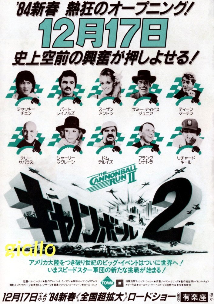｢キャノンボール2 (La corsa più pazza d'America n. 2)｣ di Hal Needham
Vintage Japanese Magazine Ad for Hal Needham's Cannonball Run II　
35年前の12月17日はハル・ニーダム監督の『キャノンボール2』の日本公開日
#LacorsapiùpazzadAmerican2 #HalNeedham #CannonballRunII