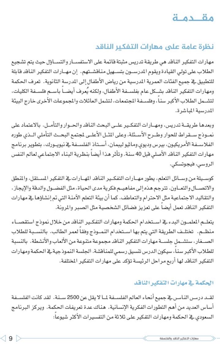 عبدالله العازمي Pa Twitter إيضاحا للاستفسارات حول مقرر الفلسفة للمرحلة الثانوية هو ي عنى بمهارات التفكير القائمة على المنهج الفلسفي المعزز للقدرات الذهنية ويشجع على طرح الأسئلة ولاعلاقة له بما يمس الثوابت الدينية وهنا مقدمة