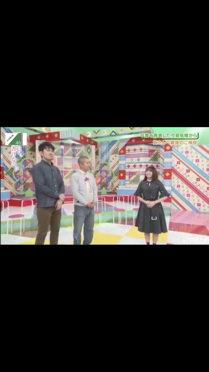 アップルパイ Mcの衣装的に今泉の卒業あいさつと 今日のけやかけの撮影日同じ そーすると 澤部さんセーター着てるし 過去の撮影でこの衣装きてないから 愛佳の卒業あいさつ割と最近撮影したもの 欅って書けない 欅坂46 志田愛佳 今泉佑唯