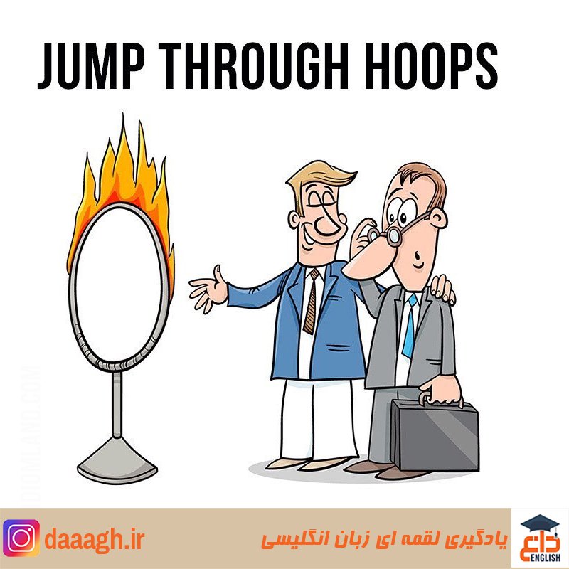 #idiom
Jump through hoops‌
از هفت خان رستم گذشتن!(
‌
::Perform a difficult and gruelling series of tests‌
انجام دادن یک سری آزمایشات سخت و خسته کننده ‌‌
: at someone else's request or command‌
به درخواست یا فرمان شخص دیگری ‌
#اصطلاحات_انگلیسی ‌
#آموزش_لقمه_ای_زبان_انگلیسی ‌
#دآغ