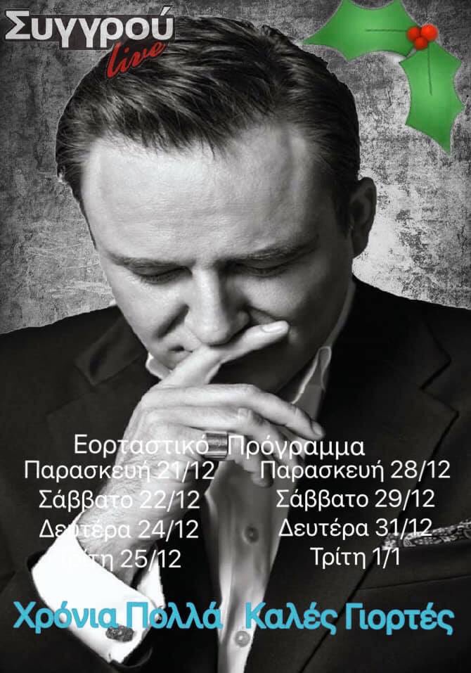 Christos_Pazis's tweet photo. Σας περιμένουμε όλους να γιορτάσουμε στο Siggrou Live!Δυνατές βραδιές Διασκέδασης!Μαζί με τον Soti Βολάνη και την Εύα Μιλλή!Promotion By Greek Social Media-GSM & EventsPromotionForYou #ChristosPazis #SotisVolanis #EvaMilli #IliasGrekos #AntziKarezi #ChristosPavlakis #SiggrouLive https://t.co/OUXCm9xddk