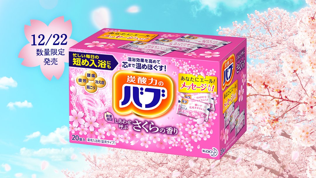 バブ公式 数量限定品 しあわせ呼ぶ さくらの香り 12月22日発売 ふわりと心地よい春の訪れを告げるような ほのかに甘い さくらの香り の登場です なんと個包装には応援メッセージが入ってるんです メッセージをみて ほっと温かい気持ち