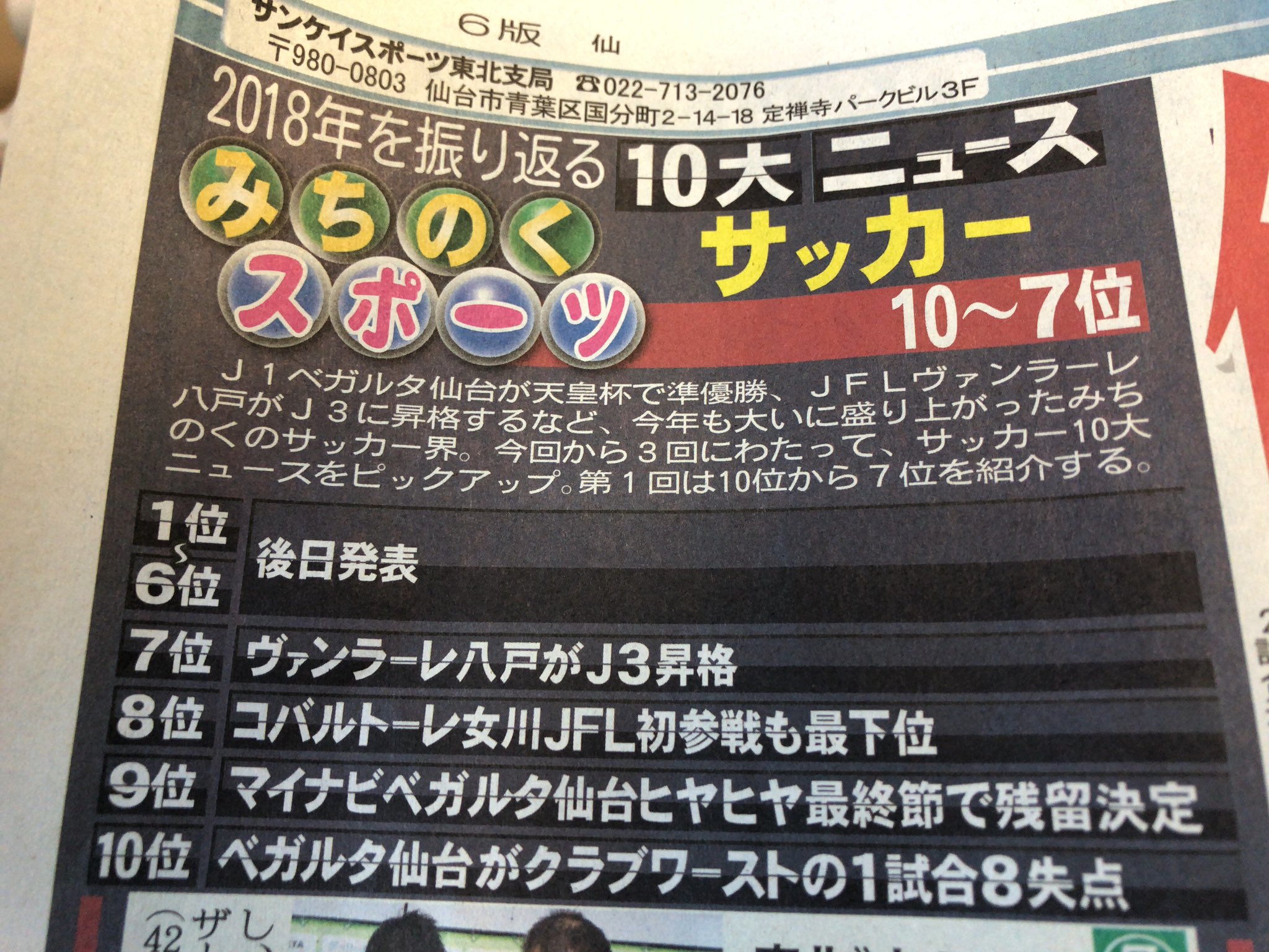 白猫 On Twitter 今日のサンスポ東北版 コバルトーレ女川降格 マイナビ仙台何とか残留 ベガルタ仙台ホームで大量失点 アウェー横浜f マリノス戦でも Vegalta Vegalta Ladies ベガルタ仙台 マイナビベガルタ仙台レディース コバルトーレ