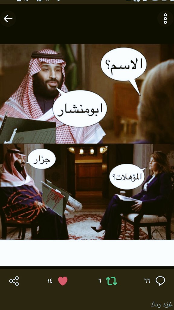 Kakl48839458's tweet photo. #مجلس_الشيوخ
مجلس الشيوخ قالت ان ابو منشار قاتل خاشقجي.. السعوديه زعلت تبي تحافظ على ولد بابا هذي سالفه الي بعيد عن السياسه https://t.co/0Fc7KXVjrh