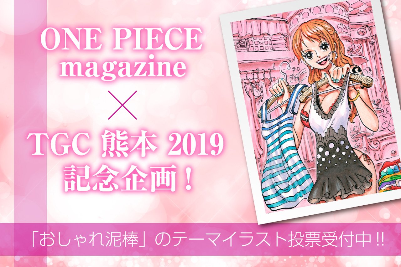 One Piece Com ワンピース En Twitter ニュース One Piece Magazine 東京ガールズコレクション Tgc 熊本 19 記念企画 おしゃれ泥棒 のテーマ投票スタート Onepiece T Co 6i7w5xdyw9 T Co Tzbklarwpe Twitter