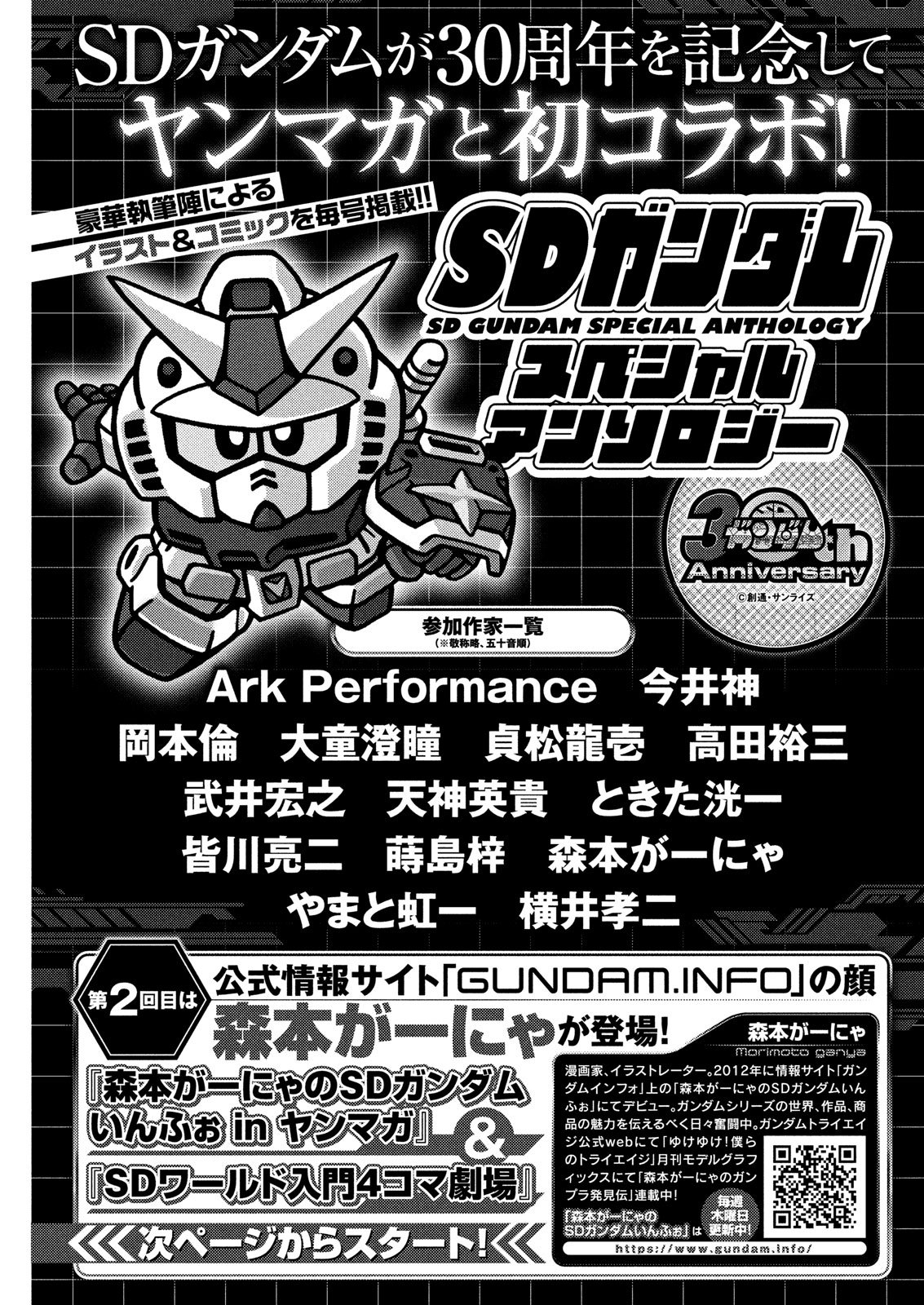 ヤングマガジン編集部 Di Twitter 月刊ヤンマガ １号 本日発売 Sdガンダム30周年記念企画 スペシャルアンソロジー第２弾 Sdガンダムの新鋭 森本がーにゃ登場 T Co c3eo9oua T Co C8a11yqk3c Twitter