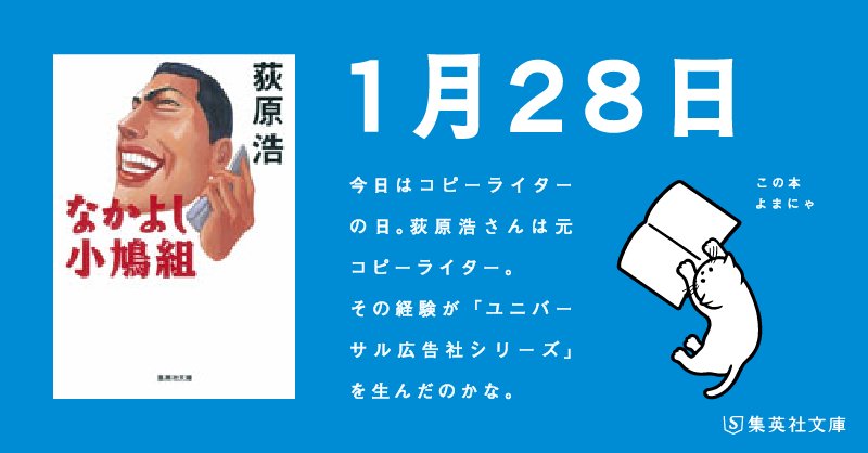 集英社文庫 V Twitter 日めくりよまにゃ 今日は コピーライターの日 長い文章で伝える本 たった一行で伝えるコピー みんなはどっちが好き 荻原浩 なかよし小鳩組 よまにゃ ユニバーサル広告社 T Co Qp8brs6xs9 T Co Z2uumtawkl