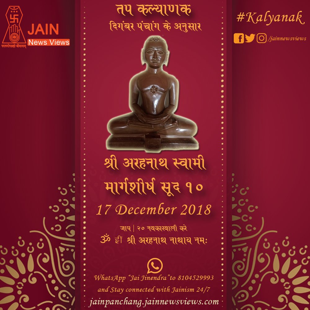 jainnewsviews's tweet photo. Tap Kalyanak of Prabhu Shri Aranath Swami as per Digambar Panchang Today

आज दिगंबर पंचांग के अनुसार प्रभु श्री अरहनाथ स्वामी का तप कालयनक है!

#jain #jainism #digambar #tithankar #kalyanak #aranath #jaintithi #jainpanchang https://t.co/V0ArGjkWtg