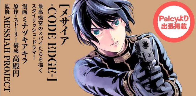 ミナヅキアキラ×高殿円×MESSISH PROJECT
Palcyで大人気連載中『#メサイア -CODE EDGE-』
少年マガジンエッジ1月号に出張掲載!

●1話&2話リミックス
●舞台 『メサイア トワイライト』主演
山田ジェームス武さん、宮城紘大さんカラー&インタビュー漫画

※雑誌が手に入れづらく申し訳ありません。 