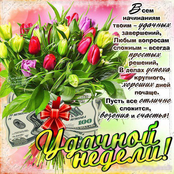 Можно, открытки с началом недели трудовой