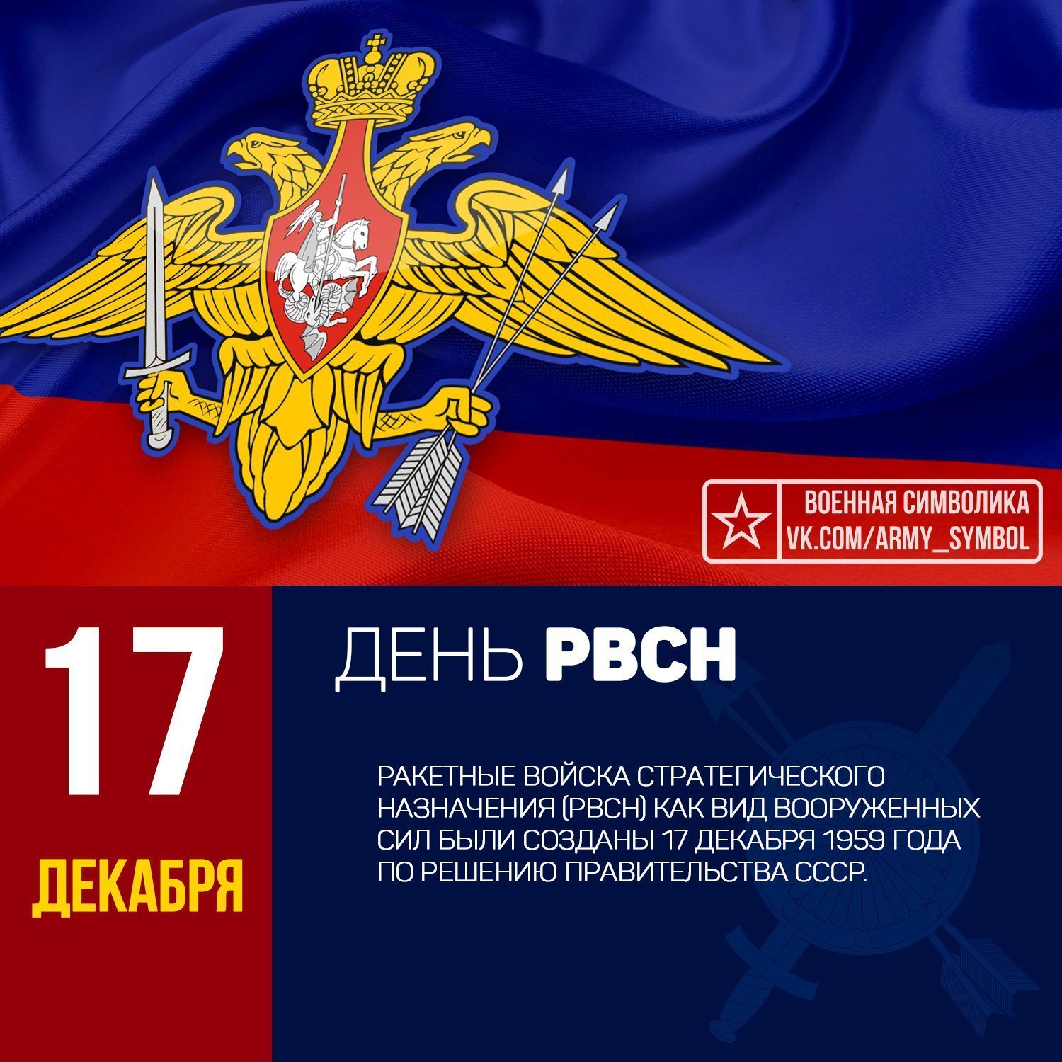 Английском, открытка 17 декабря день ракетных войск