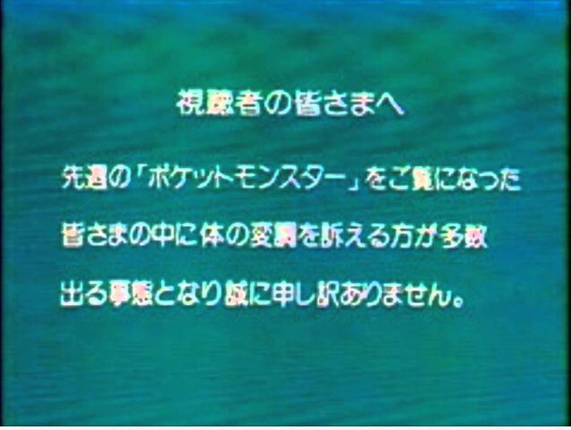 12 16 ポリゴンショックの日にこのエピソード放送という偶然 ポケモン 101話 Vtuberころ Vの裏