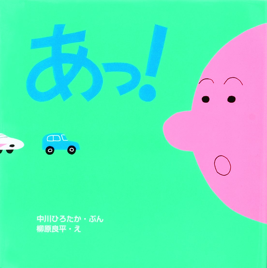 金の星社 子どもの本 Auf Twitter あっ ひこうき き ん ばいばい あっ 中川ひろたか 文 柳原良平 絵 T Co Ao6fcxti 中川さんのシンプルなテキストと サントリートリスのイラストでお馴染み 柳原さんの絵がオシャレ 次々と出てくる乗り物が楽しい