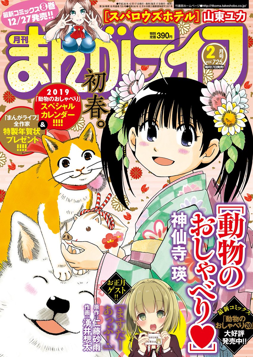 竹書房４コマ編集部 No Twitter まんがライフ 2月号本日発売 巻頭カラーは 動物のおしゃべり 神仙寺瑛 動物たちの無言の圧力に センターカラー 最終回 ファーストクラスニートましろ えきあ ましろが凹んでいる理由とは 最終回 紡木さん家の