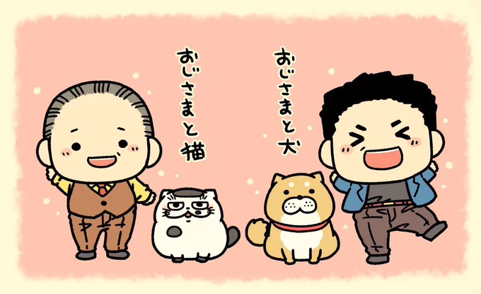 おじさまと猫とおじさまと犬 