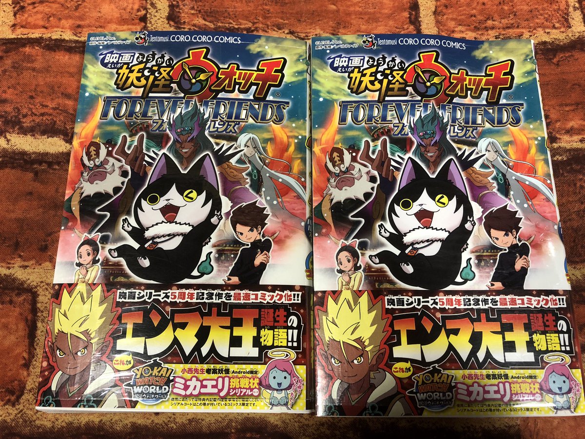 映画妖怪ウォッチフォーエバーフレンズ