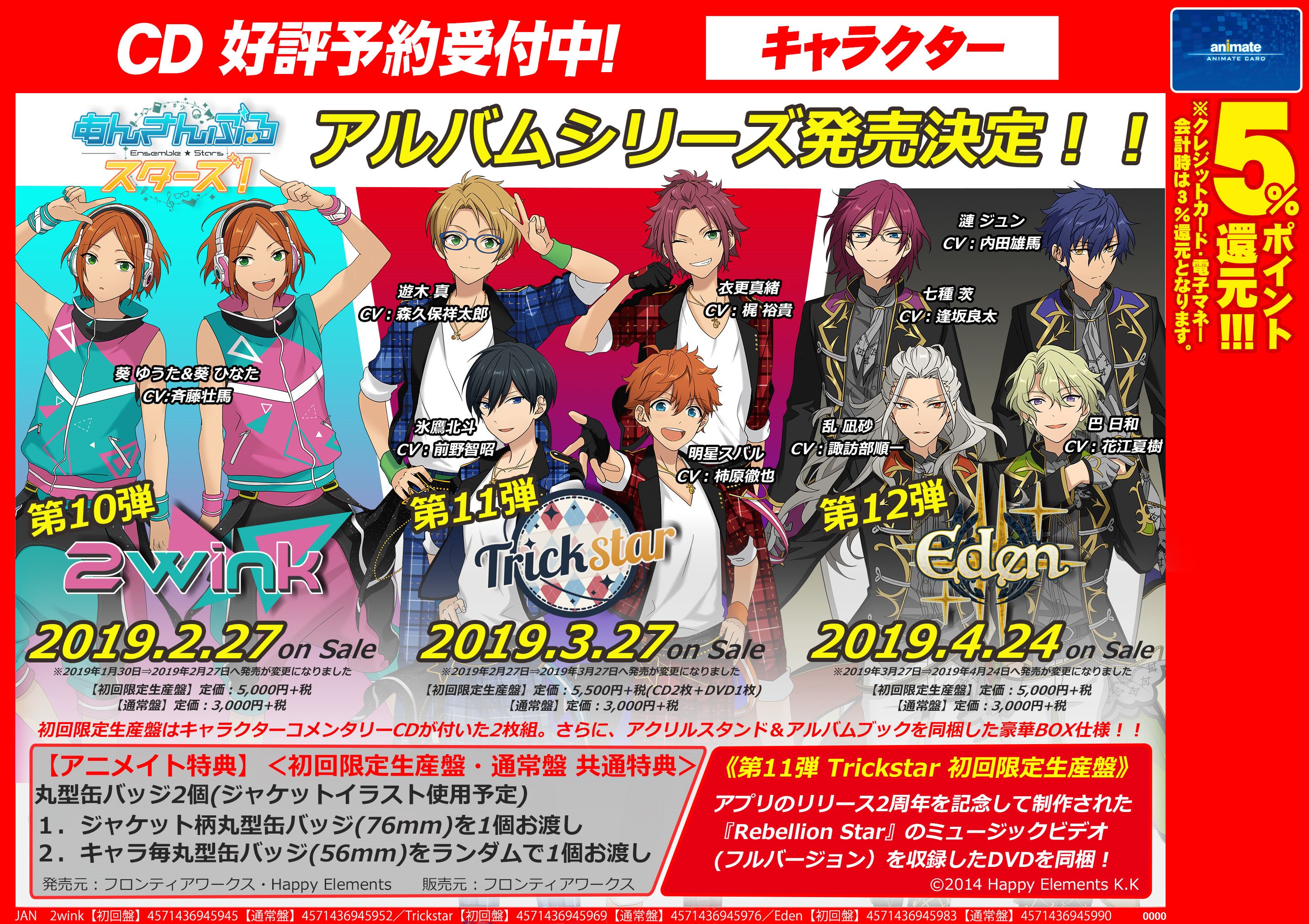 アニメイト柏 予約情報 あんさんぶるスターズ アルバムシリーズ Fine Amp 2wink Amp Trickstar Amp Eden 好評ご予約受付中カシ Trickstarのアルバム初回限定生産盤には Rebellion Star Mv Full Ver を収録したdvdが同梱され