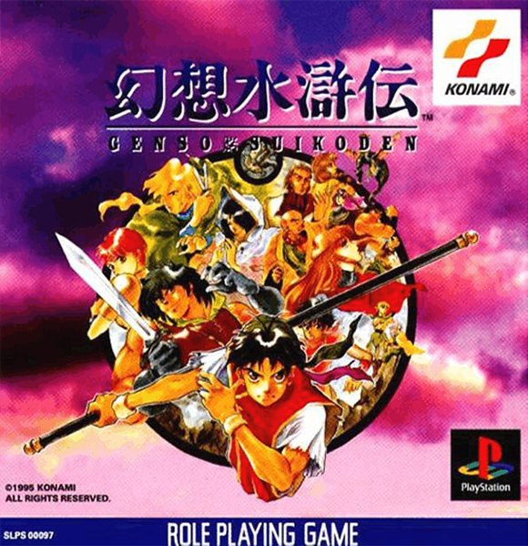 本日、12月17日は、PlayStation®用ロールプレイングゲーム「幻想水滸伝