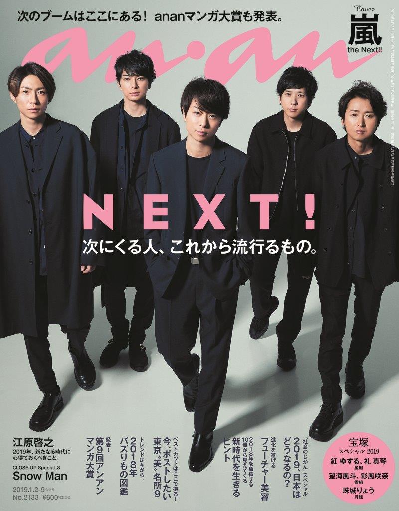 嵐､『anan』年末号の表紙に1年ぶりに全員で登場❗ メンバー同士の2