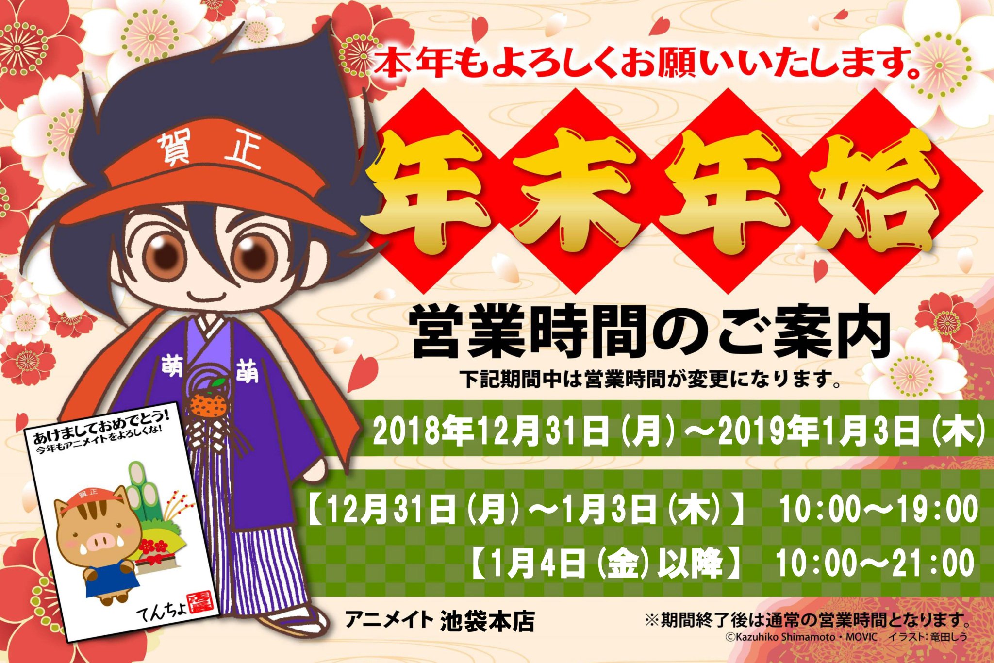 アニメイト池袋本店 年末年始の営業時間のご案内 下記期間中 池袋本店の営業時間が変更になります 12 31 月 10 00 19 00 1 1 火 10 00 19 00 1 2 水 10 00 19 00 1 3 木 10 00 19 00 1 4 金 以降 10 00 21 00 通常営業時間 皆様のご来店を