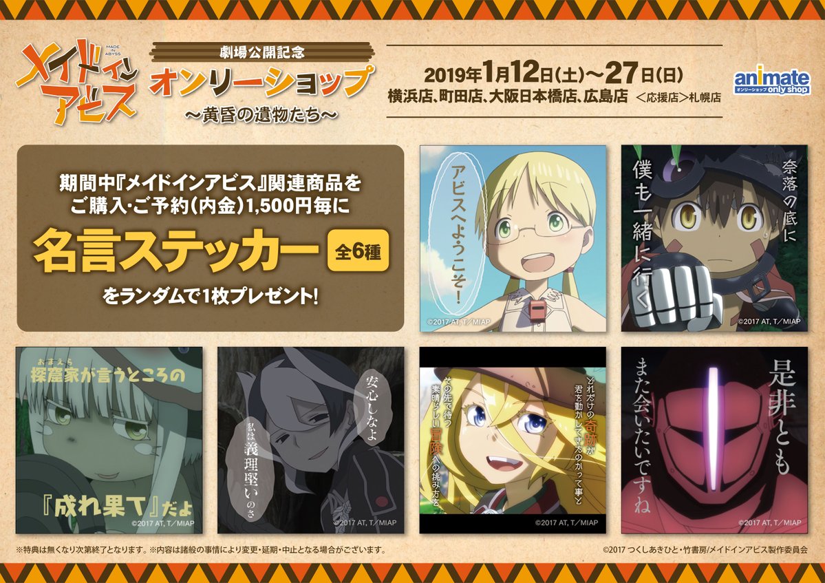 アニメイト大阪日本橋 7月から営業時間変更 A Twitter オンリーショップ情報 メイドインアビス 劇場公開記念ｏｓ 黄昏の遺物たち 開催決定 ご購入 ご予約1500円毎に名言ステッカー 全6種類 をランダムでプレゼント アビスのオンリーショップに 僕も