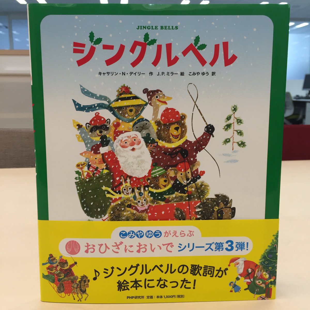 Php児童書出版部 A Twitter もうすぐクリスマスですね オススメの絵本紹介です ジングルベル みんなが知っている ジングルベル の歌詞が入った絵本なのですが 心地良い言葉のリズムとかわいらしいイラストがクリスマス気分をより一層盛り上げてくれます