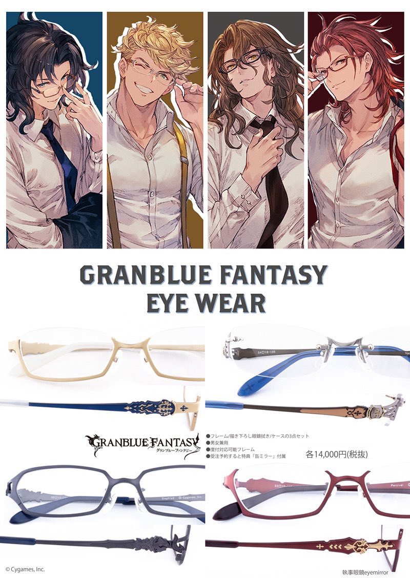 執事眼鏡eyemirror Granblue Fantasy Eyewear ランスロット ヴェイン ジークフリート パーシヴァル モデル発売 三次受注の受付を開始致します こちらは 4月頃のお届けを予定しております 男女兼用 度付対応可能 チタン製 グラブル