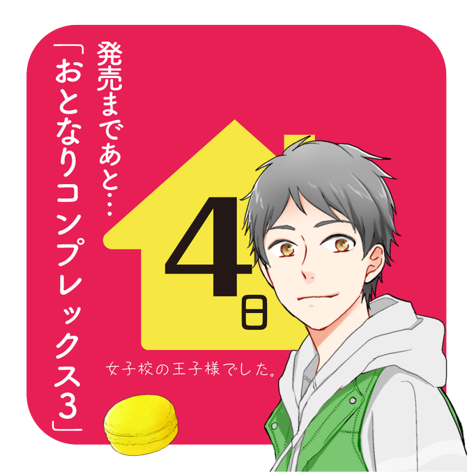 おとなりコンプレックスのtwitterイラスト検索結果 古い順