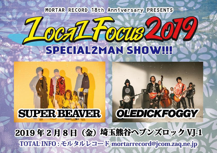 Super Beaver 情報解禁 19年2月8日 金 モルタルレコード18周年アニバーサリー Local Focus 19 Special 2man Show 埼玉熊谷heavens Rockvj 1 Super Beaver 出演決定 Oledickfoggyとの2マンライブ 12 25 13時よりモルタルレコード Super Beaver 情報解禁 19年2月8日 金 モルタルレコード18周年アニバーサリー Local Focus 19 Special 2man Show 埼玉熊谷heavens Rockvj 1 Super Beaver 出演決定 Oledickfoggyとの2マンライブ 12 25 13時よりモルタルレコード