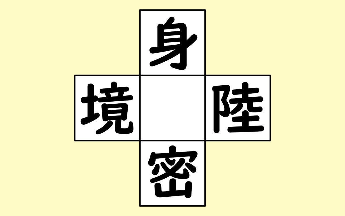 啓次郎 در توییتر 真ん中に入る漢字はなんでしょう 脳トレ クイズ 頭の体操 ボケ防止 漢字 正解はこちら T Co Hodzkfuohe