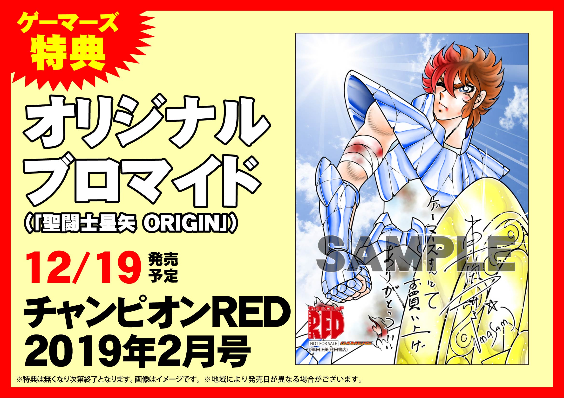 聖闘士星矢 チャンピオンRED 付録 非売品 特典ブロマイド セット 聖闘士星矢 チャンピオンRED 付録 非売品 特典ブロマイド セット