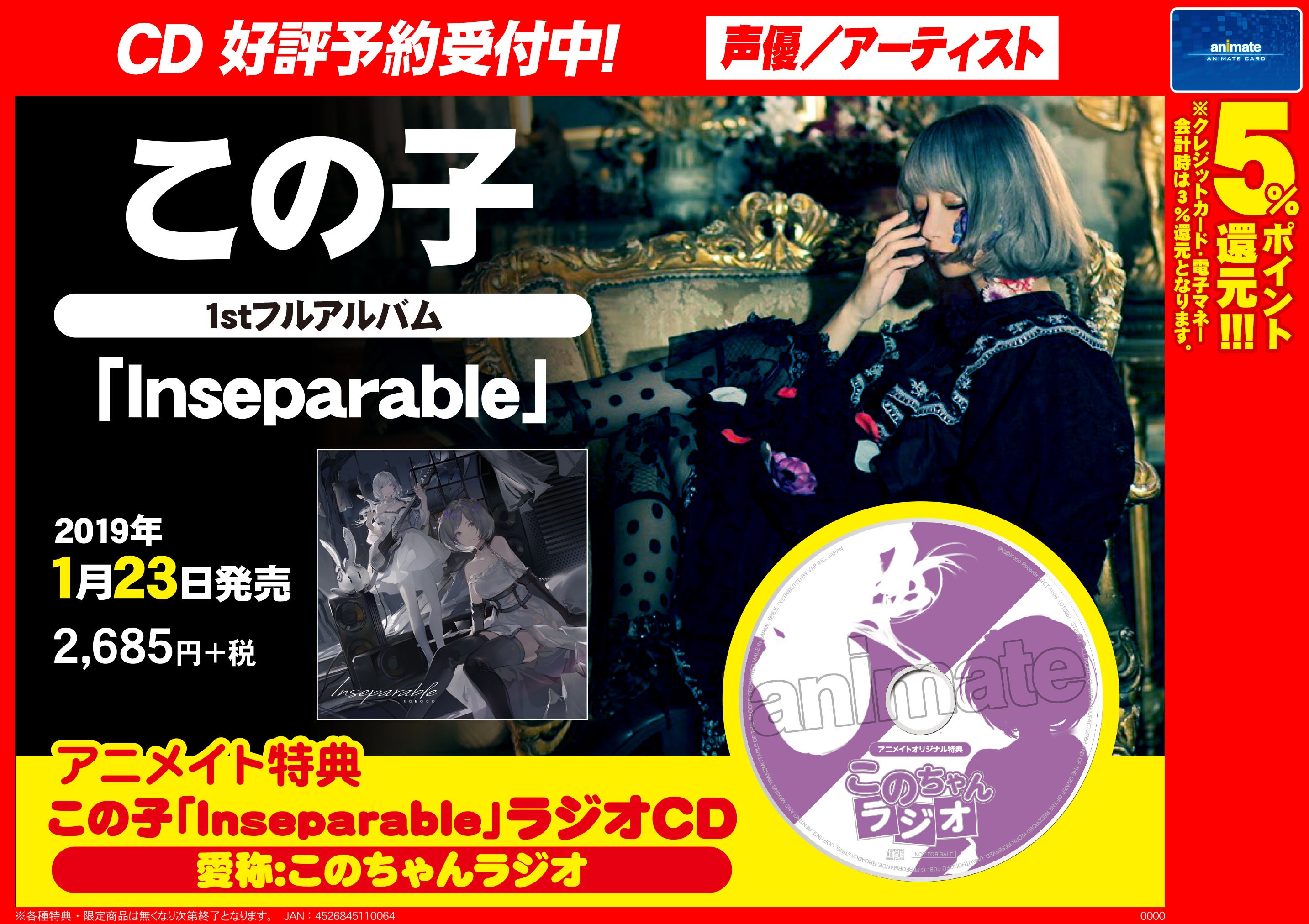 アニメイト町田 Cd予約情報 この子 さんの1stフルアルバム Inseparable が1 23発売 アニメイト 特典は この子 Inseparable ラジオcd 愛称 このちゃんラジオ ゲットマチ アニ町cd予約 お電話でご予約可 042 721 6871 オンライン