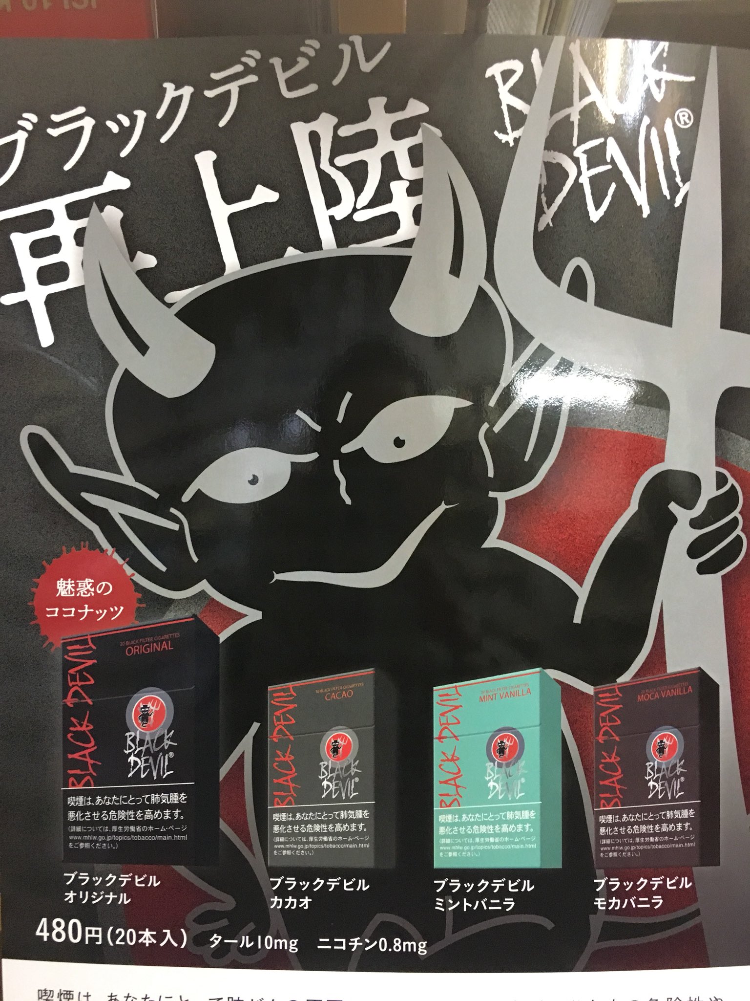 世界のたばこ専門店 三島商店 ブラックデビル発売のお知らせ ブラックデビルを4種類入荷致しました オリジナルとカカオとミントバニラとモカバニラの4種類となります 1箱本入りで480円です 川崎 川崎市 川崎区 たばこ 三島商店 たばこ専門店