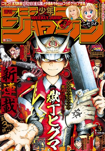 少年ジャンプ編集部 週刊少年ジャンプ4 5合併号は本日土曜日より発売 今週号は集合表紙 テーマはクリスマスツリー 巻頭カラーは 鬼滅の刃 です 今週号もお楽しみください 一部地域で配送が遅れております ご了承下さい 電子版のご購入 定期 少年ジャンプ編集部 週刊少年ジャンプ4 5合併号は本日土曜日より発売 今週号は集合表紙 テーマはクリスマスツリー 巻頭カラーは 鬼滅の刃 です 今週号もお楽しみください 一部地域で配送が遅れております ご了承下さい 電子版のご購入 定期