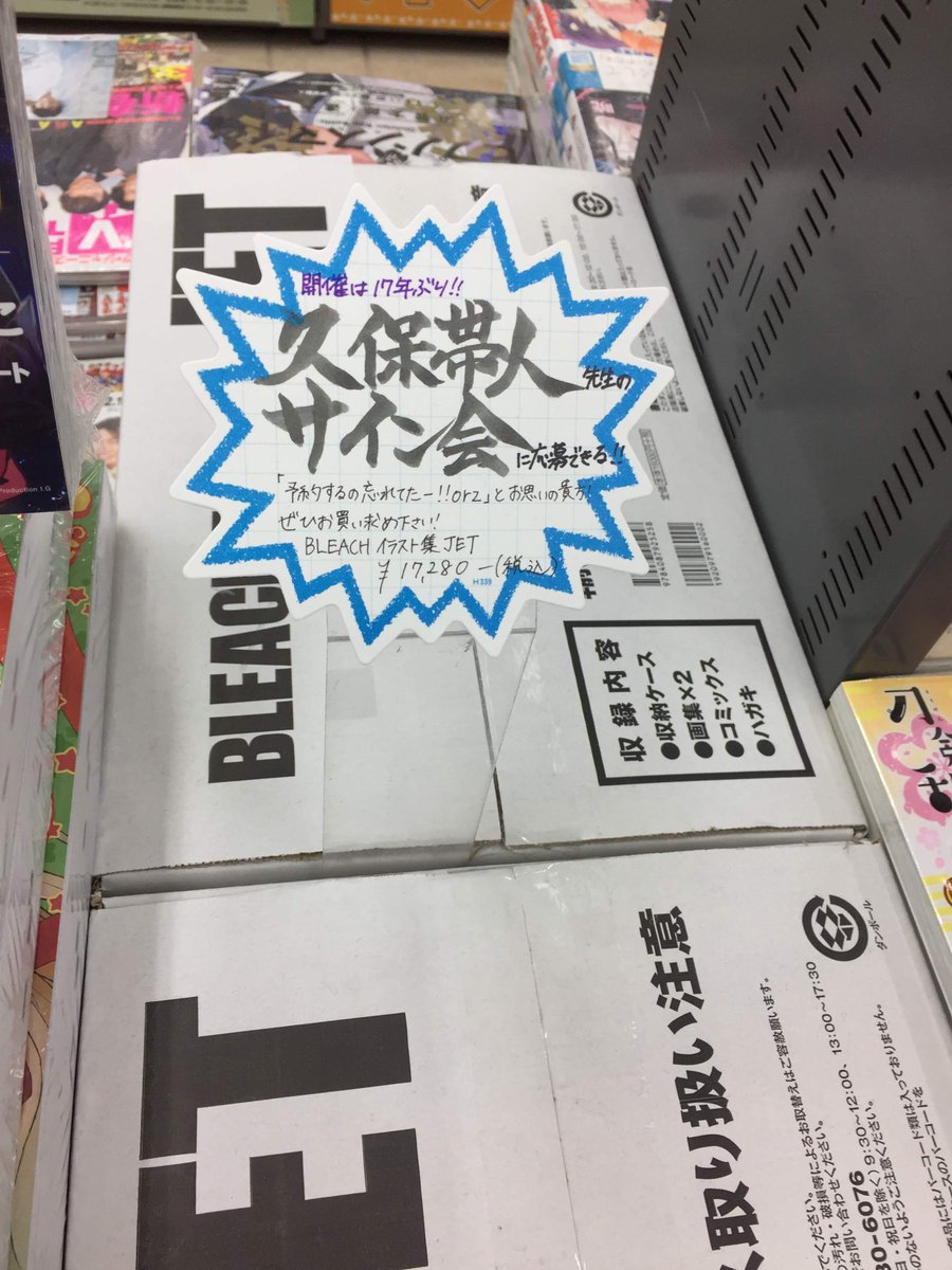 O Xrhsths アニメイト名古屋 Sto Twitter 書籍情報 Bleach イラスト集jet ですが 当店では店頭販売分もしっかり注文して販売中ナゴ 予約忘れてた 手に入らない と諦めないで 久保帯人先生のサイン会応募券も封入された限定品 ぜひ当店で