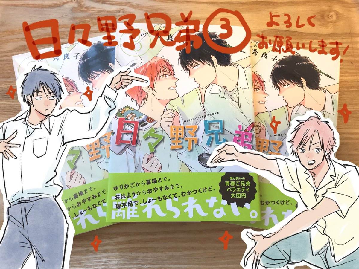 ご無沙汰しておりすみません!日々野兄弟3巻、発売中です?よろしくお願いいたします〜。弟がネットでバズったり理由なきRPGパロが始まったり所持金500円でキャンプしたり龍神様の祟りにあったり?で大円団な最終巻です?