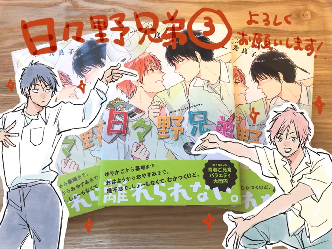 ご無沙汰しておりすみません！日々野兄弟3巻、発売中です?よろしくお願いいたします〜。弟がネットでバズったり理由なきRPGパロが始まったり所持金500円でキャンプしたり龍神様の祟りにあったり？で大円団な最終巻です? 