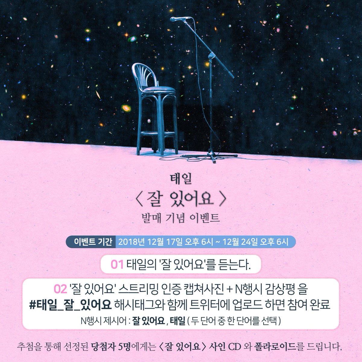 blockb_official's tweet photo. [📢] 잘 있어요 이벤트 안내

① ‘잘 있어요’ 스트리밍 인증샷 
② 잘 있어요, 태일 중 하나를 선택하여 N행시
③ #태일_잘_있어요 해시태그

세 가지 모두 꼭꼭 챙겨서 업로드 해주세요!
여러분의 많은 참여 부탁드립니다(∗❛⌄❛∗)

#잘있어요 #블락비 #BLOCKB #태일 #TAEIL https://t.co/waoJN8Nkqy