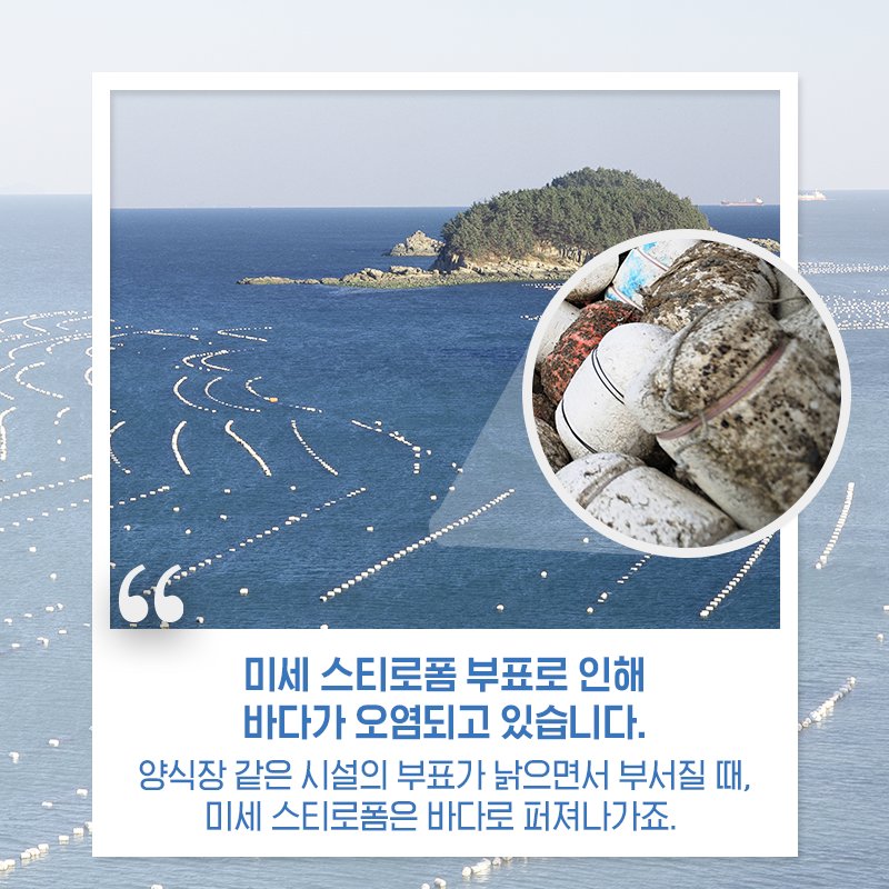 mofkorea's tweet image. 쉽게 부서지는 스티로폼 부표로
오염된 우리 바다를 깨끗하게 바꾸기 위한 노력!
미세 플라스틱 방지 부표를 개발해
더욱 건강하고 깨끗한 바다를 만듭니다:)

#해양수산부 #KIOST #플라스틱 #스티로폼 #환경오염