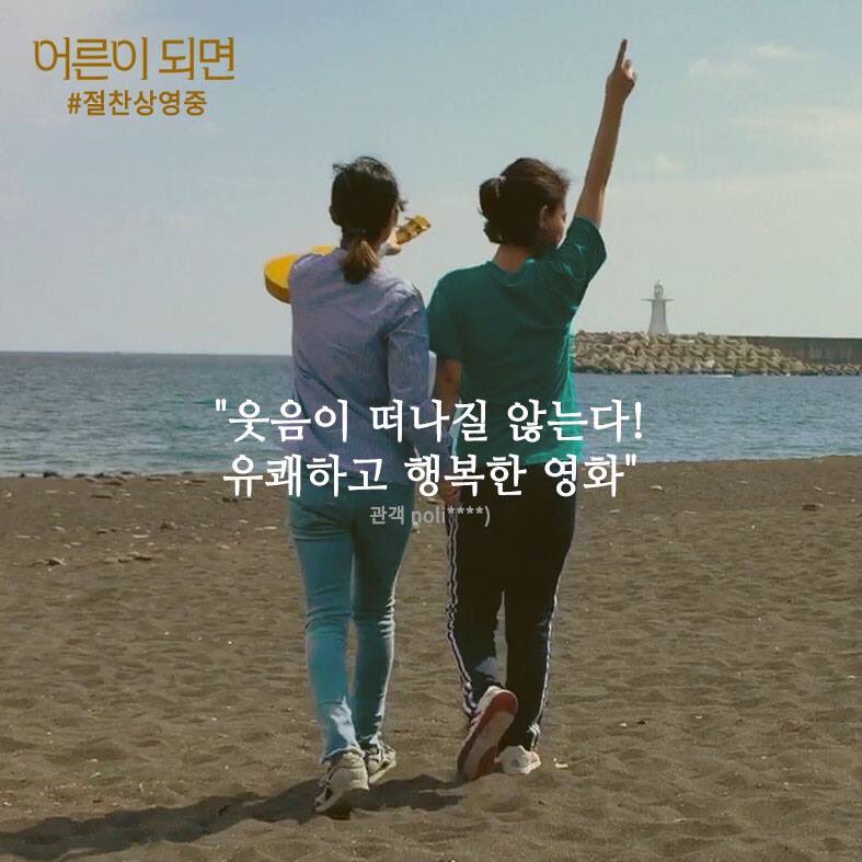 <#어른이되면> #따뜻따뜻_관객리뷰 ☕️ "웃음이 떠나질 않는다! 유쾌하고 행복한 영화" 💗지금 바로 예매 CGV https://bit.ly/2UEyidT 메가박스 https://bit.ly/2...